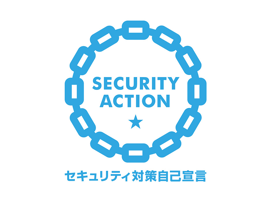 DXを推進し、セキュリティ対策や業務効率化に取り組む。SECURITY ACTION セキュリティ対策自己宣言